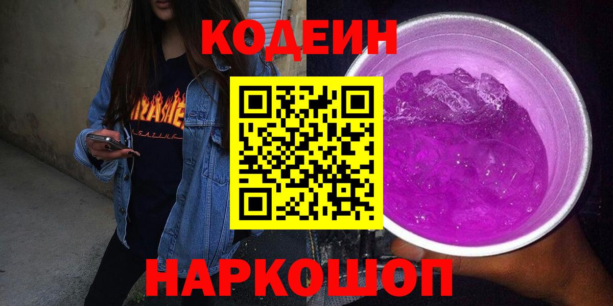 Елизово  Кодеиновый сироп Lean напиток Lean (лин)  Кодеин напиток Lean (лин)  Вход с VPN 